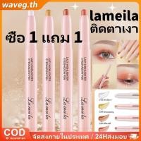 ราคา ซื้อ 1 แถม 1 lameila อายแชโดว์สติ๊ก ประกายมุก สว่างใส เนียนสวย ง่ายต่อการแต่งแต้มสีสันให้ติดทนนาน ไฮไลท์ แต่งหน้าอย่างอ่อนโยน Lazy Eye Shadow WAVETH (43267331233)