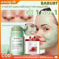 ราคา ของขวัญฟรี มาส์กโคลน BARUBT 2 ชิ้น ทำความสะอาดอย่างล้ำลึก ขจัดรอยสิว เผยผิวกระจ่างใส มาส์กหน้ากำจัดสิวหัวดำ WAVETH (42376154309)