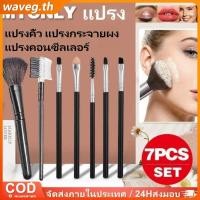 ราคา ชุดแปรงแต่งหน้า Myonly 7 ชิ้น คุณภาพสูง ทนทาน แปรงปัดแก้ม แปรงปัดแป้ง แปรงเขียนคิ้ว แปรงทาปาก แปรงอายแชโดว์ WAVETH (40463095746)