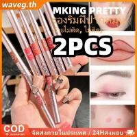 ราคา 2 ชิ้น MKING PRETTY ลิปไลเนอร์เนื้อแมทหมุนได้ ลิปสติกแบบปากกา ง่ายต่อการระบายสี ถ้วยกันติด กันน้ำ ติดทนนาน ดินสอเขียนขอบปากแบบ Hook Line แต่งหน้า WAVETH (41671356371)