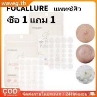 ราคา ซื้อ 1 แถม 1 แผ่นแปะสิว focallure ปกปิดและรักษาสิว สติ๊กเกอร์สิวทั้งกลางวันและกลางคืน กำจัดสิวได้อย่างง่ายดาย แผ่นแปะสิวกันน้ำ WAVETH (42467374659)