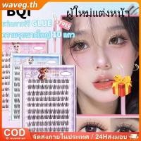 ราคา ของขวัญฟรี ขนตาปลอม BQI แบบไม่มีกาว ขนตาปลอมแบบช่อเดี่ยว ขนตาปลอมธรรมชาติรูปดอกทานตะวัน ขนตาปลอมแบบช่อเดี่ยวที่ถอดออกง่าย WAVETH (41820037057)