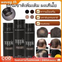 ราคา TOPPIK Hair Growth Instantly Volumizes Hair Powder 4 Colors Natural Keratin Styling Powder Hair Thicker More Radiant WAVETH (46151140564)