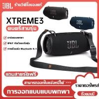 ราคา JB L XTREME 3 ลําโพง ลำโพงบลูทูธ กันน้ำ กันฝุ่น บลูทูธไร้สาย กันน้ำระดับ IP67 ลำโพงบลูทูธแท้ บลูทูธ ลำโพงเบสหนักๆ บลูทูธ (56050662878)