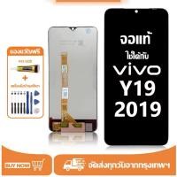 ราคา หน้าจอ LCD Vivo Y19 2019 หน้าจอจริง 100 เข้ากันได้กับรุ่นหน้าจอ vivo y19 2019 ไขควงฟรี กาว (55800739777)