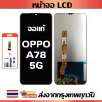 ราคา หน้าจอ OPPO A78 5G แท้ หน้าจอ LCD พร้อมทัชสกรีน สำหรับ oppo A78 5G ไขควงฟรีและกาวฟรี (53600760424)