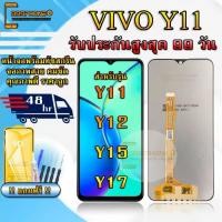 ราคา หน้าจอLCD vivo Y11 Y12 Y15 Y17 รับประกันสูงสุด 99 วัน หน้าจอพร้อมทัสกรีน คุณภาพดี ภาพสวย คมชัด (51650744884)