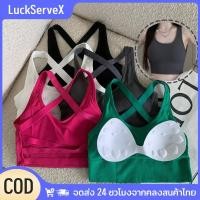 ราคา สินค้าพร้อมส่ง เสื้อชั้นในสตรี เสื้อชั้นในกีฬาแฟชั่น บราโยคะออกกำลังกายยืดหยุ่น บราหลังสวย บราระบายอากาศได้ดี สวมใส่สบาย สำหรับผู้หญิง LuckServeX (55600946925)