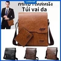 ราคา สินค้าพร้อมส่ง กระเป๋าสะพายข้างหนังเรียบคุณภาพสูงความจุขนาดใหญ่สำหรับผู้ชาย สไตล์วินเทจ Jeep ระดับพรีเมียม ลดราคา LuckServeX (28339043401)