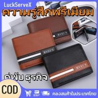 ราคา สินค้าพร้อมส่ง กระเป๋าสตางค์หนังใบสั้นสไตล์ใหม่สำหรับผู้ชาย กระเป๋าใส่เหรียญความจุขนาดใหญ่แบบหลายบัตรระดับพรีเมียม LuckServeX (43564343246)