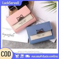 ราคา สินค้าพร้อมส่ง กระเป๋าสตางค์ผู้หญิงใบสั้นสไตล์เกาหลีรุ่นใหม่ กระเป๋าสตางค์พับได้ใบเล็ก ดีไซน์ทันสมัย มีสไตล์ มินิน่ารัก สำหรับนักเรียน LuckServeX (43319384214)