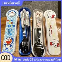 ราคา สต๊อกพร้อม ชุดช้อนส้อมพกพาลายการ์ตูนโดราเอมอน เฮลโลคิตตี้ สแตนเลสเกรดอาหาร สำหรับนักเรียน ช้อน ส้อม ตะเกียบ LuckServeX (44419114001)