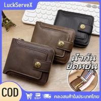 ราคา สินค้าพร้อมส่ง กระเป๋าสตางค์หนังทนทานสีพื้นทรงสั้นสไตล์วินเทจสำหรับผู้ชาย คุณภาพสูง มีซิป LuckServeX (40714350898)