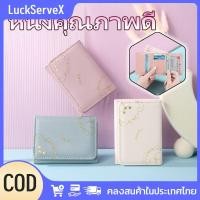 ราคา สินค้าพร้อมส่ง กระเป๋าสตางค์พับสามสำหรับผู้หญิง ขนาดเล็ก พกพาสะดวก ใช้งานได้หลากหลาย LuckServeX (40314350789)