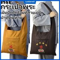 ราคา สต๊อกพร้อม COD กระเป๋าพระ กระเป๋าพระ กระเป๋าสมาธิ กระเป๋าพระ กระเป๋าซิปล็อก ผ้าโทเรย์ กระเป๋าพระ กระเป๋าบวช พร้อมส่ง LuckServeX (29388611267)