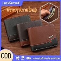 ราคา สินค้าพร้อมส่ง กระเป๋าสตางค์ใบสั้นสไตล์เรโทรสำหรับผู้ชาย หนังเย็บแบบนุ่ม ลำลอง ความจุขนาดใหญ่ กระเป๋าสตางค์หลายช่อง LuckServeX (26390268207)