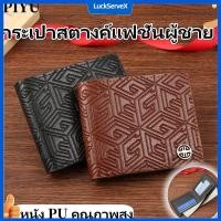 ราคา กระเป๋าสตางค์หนัง PU ใบสั้นสำหรับผู้ชาย สไตล์เกาหลี น้ำหนักเบา หนังนิ่ม ทนทานต่อการบาด LuckServeX (27138452791)