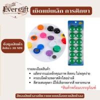 ราคา แม่เหล็กติดกระดาน 20 30 มิล สีใส สีทึบ เม็ดแม่เหล็กติดบอร์ด เม็ดแม่เหล็กติดกระดาน เม็ดแม่เหล็กกลม (41505027765)