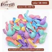 ราคา ลูกโป่ง 5 นิ้ว และ 10 นิ้ว มีสีพาสเทล สีเมทัลลิค แพคละ 50 100 ใบ ใช้สำหรับ จัดงานต่างๆ (40301967073)