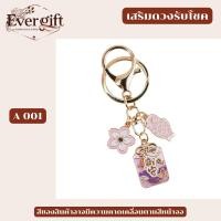 ราคา เครื่องรางพวงกุญแจ จากประเทศ ญี่ปุ่น ไตหวัน จีน หลากหลายแบบ ให้เลือก ใช้เป็นของชำร่วย ของขวัญ (41352117327)