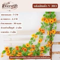 ราคา เถาวัลย์ดอกไม้ประดิษฐ์ ทานตะวัน ใช้สำหรับตกแต่งบ้าน งานวันเกิด งานปีใหม่ งานแต่งงาน (43652016912)