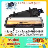 ราคา E119 E car E cam หน้าจอ 10 นิ้ว กล้องติดรถหน้าหลัง กล้องกระจกเต็มจอ FHD 2K เมนูภาษาไทย DVR CAR กระจกมองหลัง (9316992259)