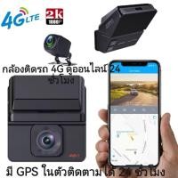 ราคา กล้องติดรถ 4G ดูออนไลน์ทั่วโลก 24 ชั่วโมง มี GPS ในตัวติดตาม 24 ชั่วโมง กล้องติดรถหน้า หลัง 4G car camera 2K dash cam (29138769725)