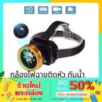 ราคา กล้อง ไฟฉาย กล้องติดหัว ไฟฉายติดหัว กล้องไฟฉาย full hd1080P กันน้ำ (2686794232)