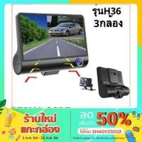 ราคา กล้อง ติด รถ 3กล้อง H36 Car Camera FHD1080P (1754378972)