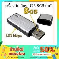 ราคา USB อัดเสียง USB บันทึกเสียง SK 858 เครื่อง อัดเสียง USB 8GB ใน ตัว (1556150733)