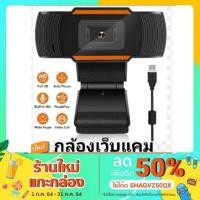 ราคา กล้องเว็บแคม กล้อง ติด คอม กล้องคอมพิวเตอร์ มีไมโครโฟนในตัว Webcam MIC FULL HD720P มีพร้อมส่ง 2 วันได้รับของ (4134080873)