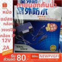ราคา สายชาร์จกล้อง อะแดปเตอร์กล้อง หม้อแปลงกล้องวงจรปิดCCTV 12V2A กันน้ำ (2393311667)