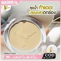 ราคา พร้อมส่งครบสี แป้งเจ้านาง ช่วยคุมมัน ของแท้100 เจ้านาง เพอร์เฟค ไบรท์ ยูวี 2 เวย์ พาวเดอร์ ฟาวเดชั่น แป้งตลับ มีให้เลือก 4 สี (53751288930)