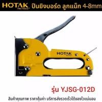 ราคา HOTAK เครื่องยิงบอร์ด รุ่น YJSG 012D ปืนยิงบอร์ด ลูกแม็ก 4 8mm HOTAK Medium Duty Staple Gun 4 8MM ปืนยิงแม็ก (9345353591)
