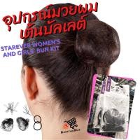ราคา อุปกรณ์มวยผม อุปกรณ์มวยผมเต้นบัลเลต์ ชุดอุปกรณ์มวยผมสำหรับผู้หญิงและเด็กผู้หญิง STAREVER Women s and Girls Bun Kit (17754837123)