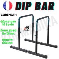 ราคา ดิพ ดิพบาร์ บาร์คู่ บาร์ดันตัว บาร์ตั้งพื้น CORENGTH Adjustable Dip Bar Training Station 100 บาร์โหน บาร์ตั้งพื้น (10118160355)