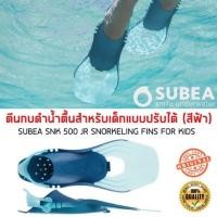 ราคา Fins for Kid ตีนกบ ตีนกบดำน้ำตื้น ตีนกบเด็ก ตีนกบดำน้ำตื้นแบบปรับได้ สำหรับเด็ก รุ่น SNK 500 JR สีฟ้า TURQUOISE SUBEA (7372818756)