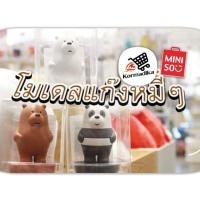 ราคา ตุ๊กตา We bare bear โมเดลแก๊งหมีๆ ตุ๊กตาหน้ารถ ฟิก เกอร์ หมี Figure สินค้าแท้จาก Miniso โมเดล ของเล่น ของสะสม Model (4715482700)