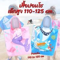 ราคา เสื้อปอนโช สำหรับเด็กสูง 110 125 ซม เสื้อคลุมอาบน้ำเด็ก OLAIAN CN PON500 110 125 cm Kid s Bathrobe เสื้อคลุมว่ายน้ำเด็ก (21004047323)