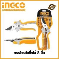 ราคา กรรไกรตัดกิ่ง pruning shears กรรไกรแต่งกิ่งไม้ ingco INGCO กรรไกรตัดกิ่งไม้ 8 นิ้ว HPS0308 (17978769172)