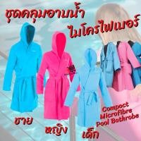 ราคา ชุดคลุมอาบน้ำไมโครไฟเบอร์ ชุดคลุมอาบน้ำ ชุดอาบน้ำ เด็ก ผู้ใหญ่ WATKO Men s Compact Microfibre Pool Bathrobe (17612613378)