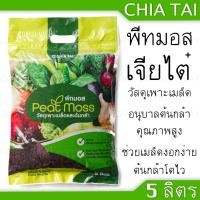 ราคา วัสดุเพาะเมล็ด ดิน ดินเพาะกล้า Peat Moss Size 5 Litre พีทมอส 5 ลิตร สำหรับปลูกพืช 1 ถุง ขนาด 5 ลิตร 1 กก ดินเพาะปลูก (13953864223)