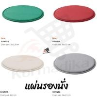 ราคา แผ่นรองนั่ง เบาะรองนั่ง หมอนรองนั่ง แผ่นรอง แผ่นรองเก้าอี้ SUNNEA Chair pad 36x2 5 cm (9512256823)
