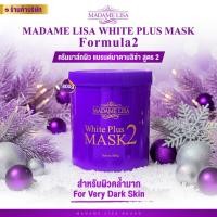 ราคา MADAME LISA WHITE PLUS MASK 2 มาดามลิซ่าไวท์พลัสมาส์กทูครีมมาส์กมาดามลิซ่าสูตร 2ขนาด800gของแท้บริษัท (24911127416)