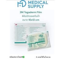 ราคา ของแท้ 3M Tegaderm film ฟิล์มปิดแผลกันน้ำ 10x12cm แบ่งขาย 1 ซอง 1ชิ้น ถูกมากแม่ (26737853169)
