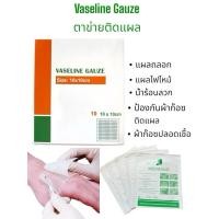 ราคา Vaseline Gauze แบ่งขาย แบบเเผ่น1 10 แผ่น ผ้าก๊อซ่น ผ้าก๊อซปิดแผลกันติด ลดการเจ็บ ใช้สำหรับไฟไหม้ น้ำร้อนลวก (42772884202)
