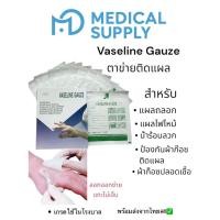 ราคา Vaseline Gauze ตาข่ายติดแผล ผ้าก๊อซเครือบวาสลีน ราคา 1กล่อง 10แผ่น สินค้าพร้อมส่งของแท้้คุณภาพดีเยี่ยม (40752534891)