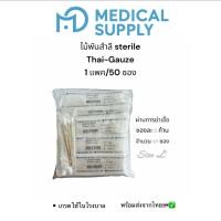 ราคา ไม้พันสำลีปลอดเชื้อ Thai Gauze Sterile เกรดทางการแพทย์ 1ซองมี5 ก้าน แบ่งขาย 5ซอง 10ซอง 50ซอง สินค้าพร้อมส่ง (29937848837)