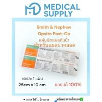 ราคา Opsite Post Op พลาสเตอร์ฟิล์มใสพร้อมแผ่นซับปิดแผลกันน้ำ สำหรับแผลผ่าคลอก 25 x 10 cm 1 ซอง 1 แผ่น สินค้าพร้อมส่ง (27687857845)