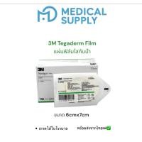 ราคา 3M Tegaderm film ฟิล์มปิดแผลกันน้ำ 10x12cm แบ่งขาย 1 ซอง 1ชิ้น พร้อมส่ง (42455516802)